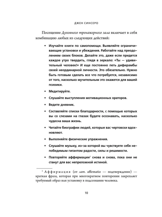 НЕ ТУПИ, Только тот, кто ежедневно работает над собой, живет жизнью мечты, Синсеро Д