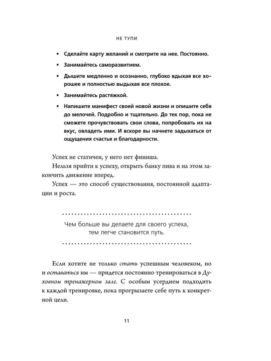 НЕ ТУПИ, Только тот, кто ежедневно работает над собой, живет жизнью мечты, Синсеро Д