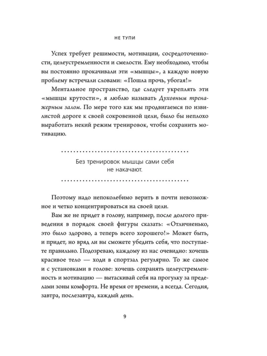 НЕ ТУПИ, Только тот, кто ежедневно работает над собой, живет жизнью мечты, Синсеро Д