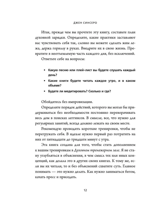 НЕ ТУПИ, Только тот, кто ежедневно работает над собой, живет жизнью мечты, Синсеро Д