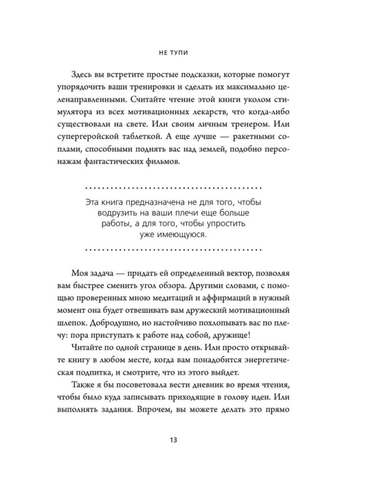 НЕ ТУПИ, Только тот, кто ежедневно работает над собой, живет жизнью мечты, Синсеро Д