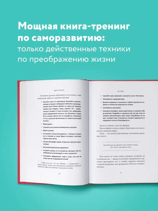 НЕ ТУПИ, Только тот, кто ежедневно работает над собой, живет жизнью мечты, Синсеро Д