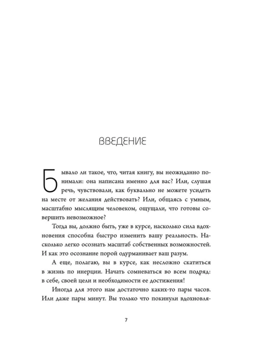 НЕ ТУПИ, Только тот, кто ежедневно работает над собой, живет жизнью мечты, Синсеро Д