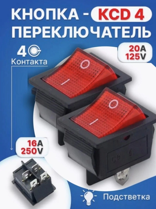 Кнопка красная KCD4 4 контакта, с подсветкой – 1 шт - 