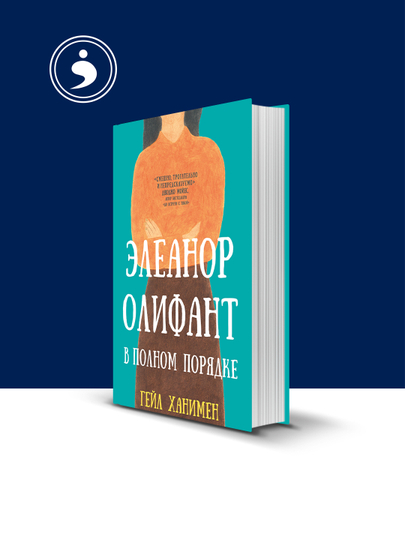 Книга "Элеанор Олифант в полном порядке" автор  Гейл Ханимен - 