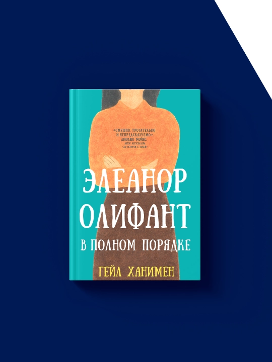 Книга "Элеанор Олифант в полном порядке" автор  Гейл Ханимен