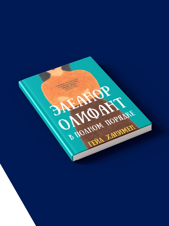 Книга "Элеанор Олифант в полном порядке" автор  Гейл Ханимен
