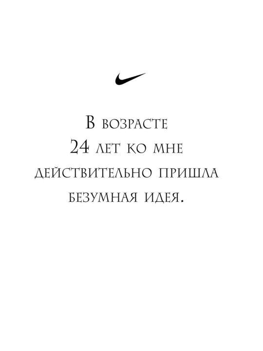 Продавец обуви, История компании Nike, рассказанная ее основателем, Фил Найт