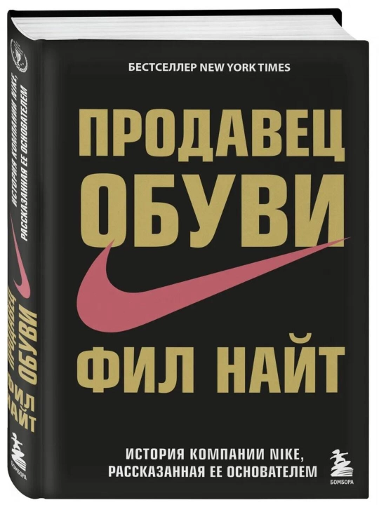 Продавец обуви, История компании Nike, рассказанная ее основателем, Фил Найт