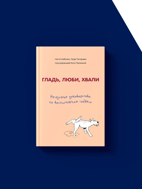 Книга "Гладь, люби, хвали. Нескучное руководство по воспитанию собаки"