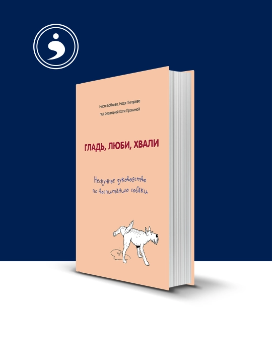 Книга "Гладь, люби, хвали. Нескучное руководство по воспитанию собаки" - 