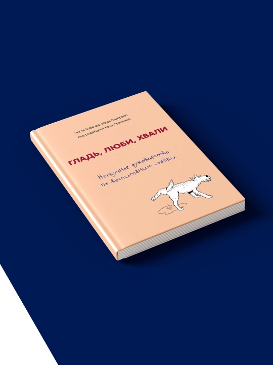Книга "Гладь, люби, хвали. Нескучное руководство по воспитанию собаки"