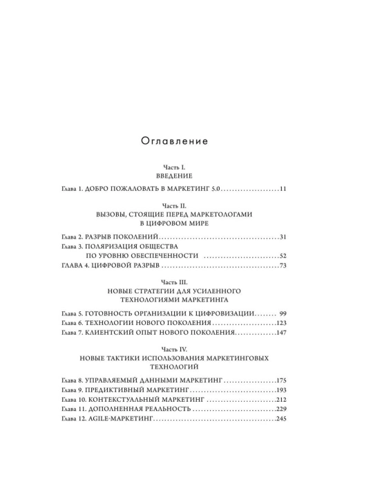 Маркетинг 5.0 - Технологии следующего поколения - Филип Котлер