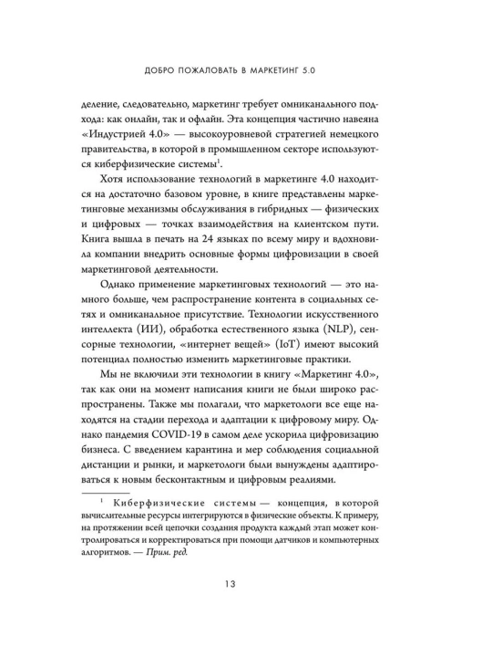 Маркетинг 5.0 - Технологии следующего поколения - Филип Котлер