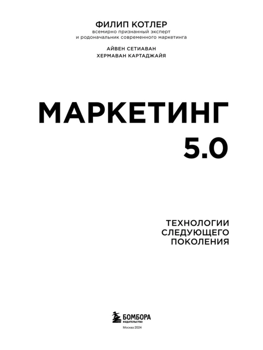 Маркетинг 5.0 - Технологии следующего поколения - Филип Котлер