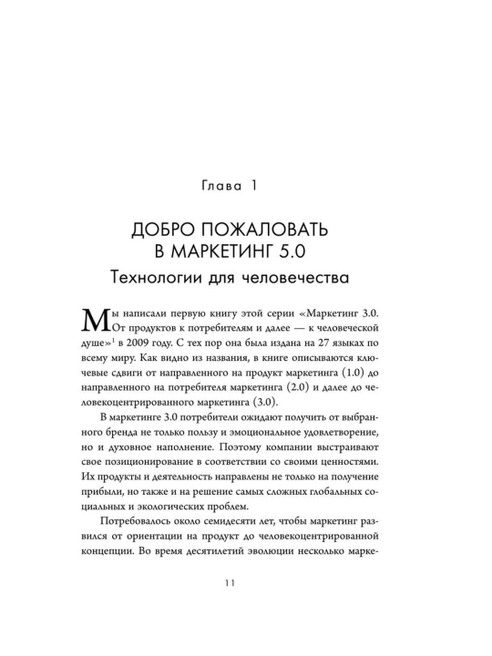 Маркетинг 5.0 - Технологии следующего поколения - Филип Котлер