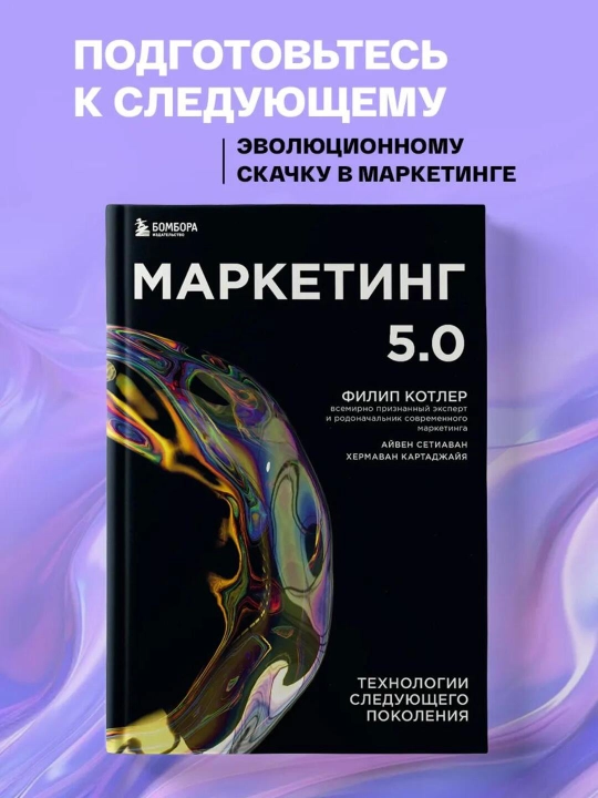 Marketing 5.0 - Tekhnologii sleduiushchego pokoleniia - Philip Kotler - 