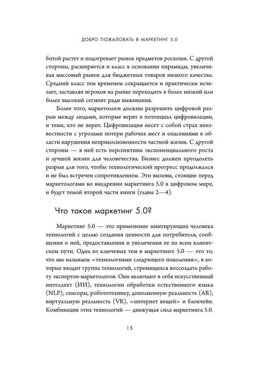 Маркетинг 5.0 - Технологии следующего поколения - Филип Котлер