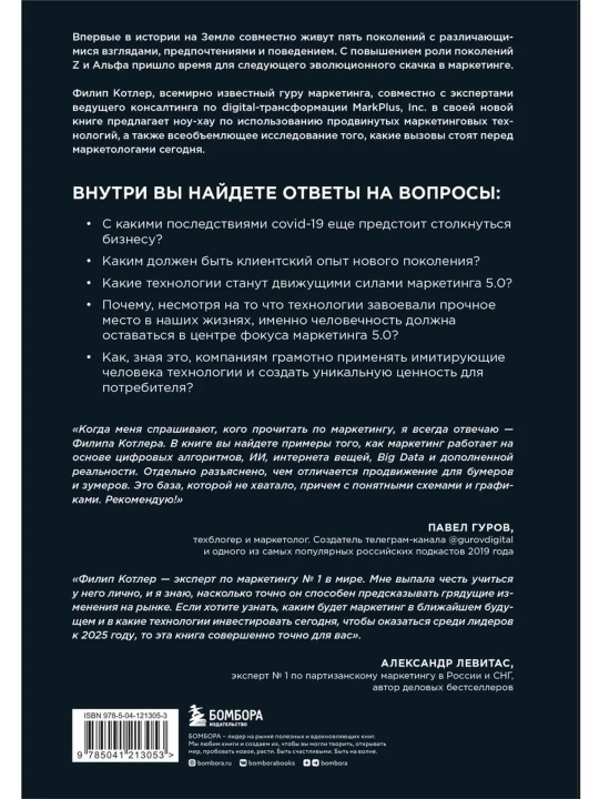 Маркетинг 5.0 - Технологии следующего поколения - Филип Котлер