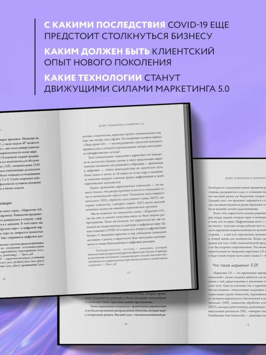 Маркетинг 5.0 - Технологии следующего поколения - Филип Котлер