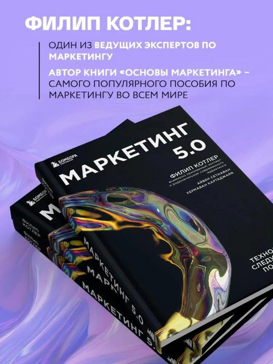 Маркетинг 5.0 - Технологии следующего поколения - Филип Котлер