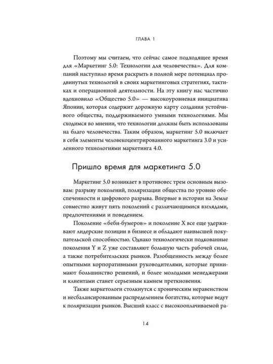 Маркетинг 5.0 - Технологии следующего поколения - Филип Котлер