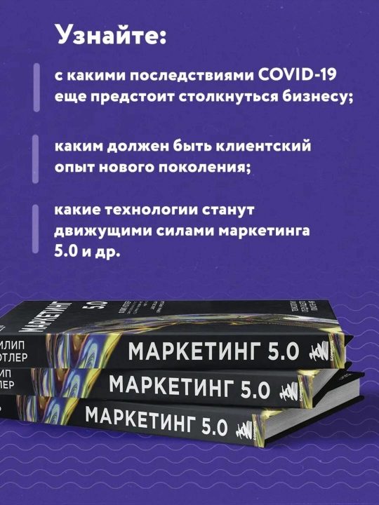 Маркетинг 5.0 - Технологии следующего поколения - Филип Котлер