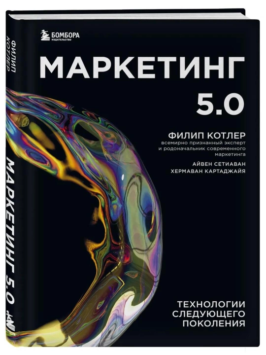 Маркетинг 5.0 - Технологии следующего поколения - Филип Котлер