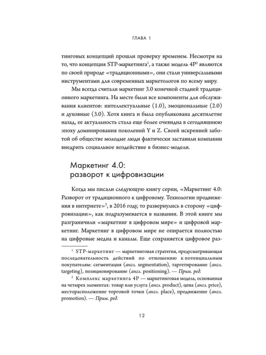 Маркетинг 5.0 - Технологии следующего поколения - Филип Котлер