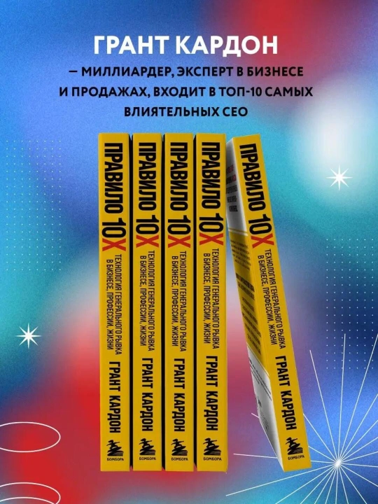 Правило 10X, технология генерального рывка в бизнесе, профессии, жизни, Грант Кардон