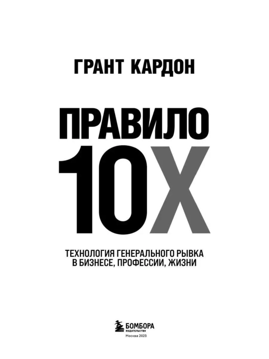 Правило 10X, технология генерального рывка в бизнесе, профессии, жизни, Грант Кардон