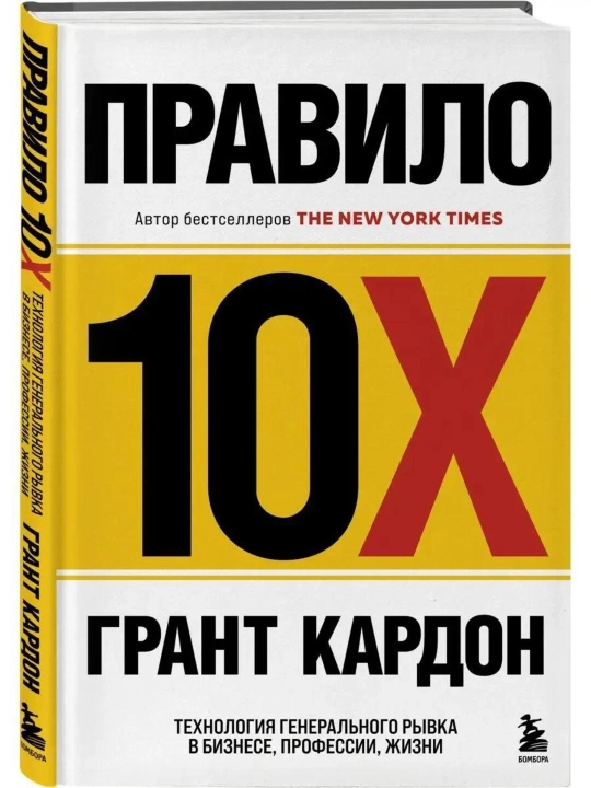 Правило 10X, технология генерального рывка в бизнесе, профессии, жизни, Грант Кардон