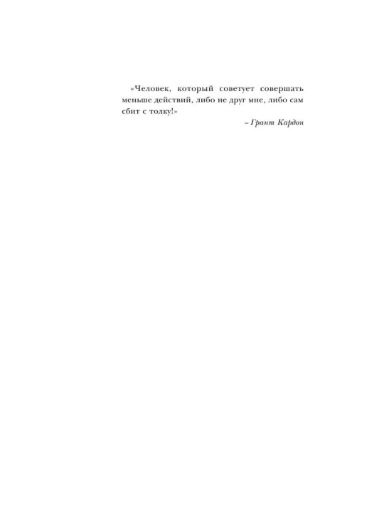 Правило 10X, технология генерального рывка в бизнесе, профессии, жизни, Грант Кардон