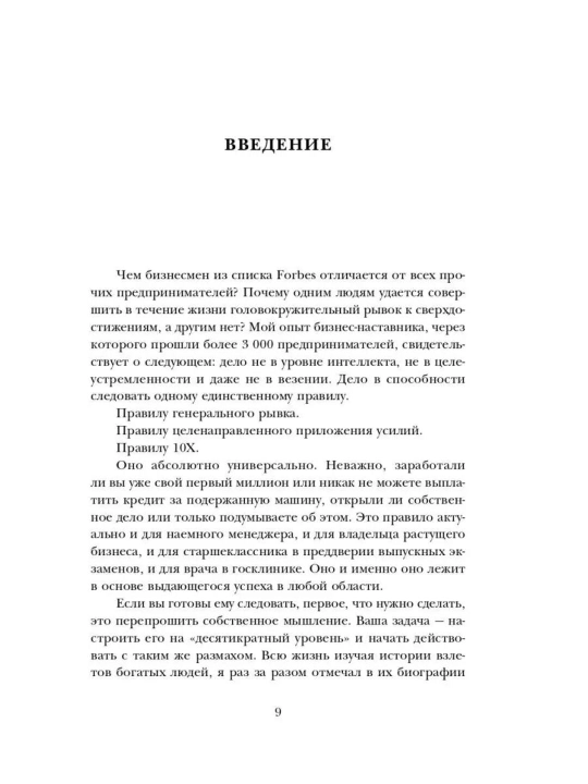 Правило 10X, технология генерального рывка в бизнесе, профессии, жизни, Грант Кардон