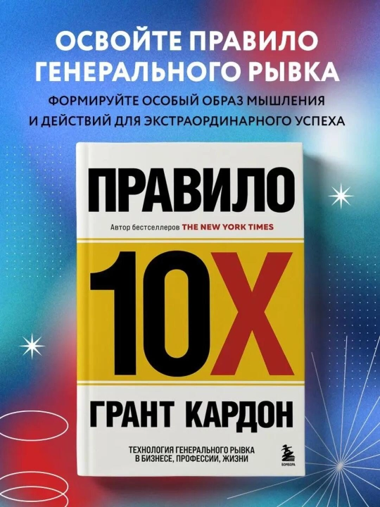 Правило 10X, технология генерального рывка в бизнесе, профессии, жизни, Грант Кардон - 