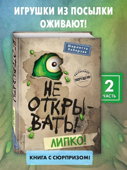 Ne otkryvat, Lipko  #2 - 
