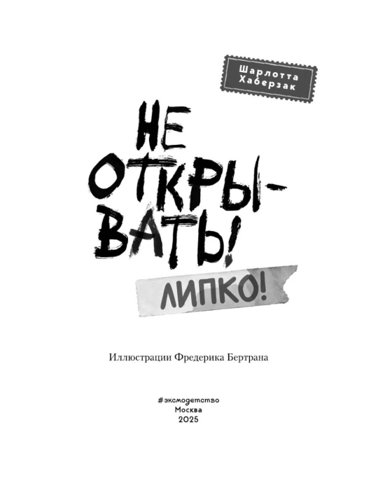 Ne otkryvat, Lipko  #2