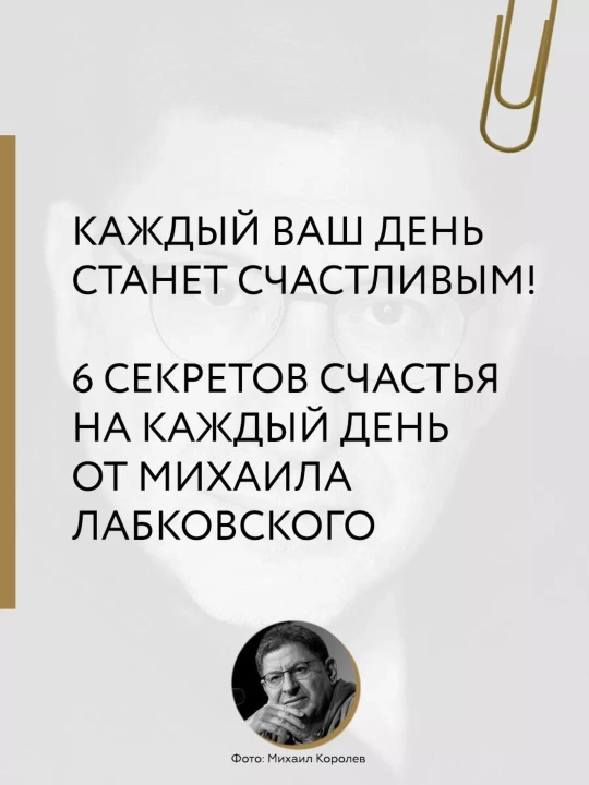 Khochu i budu, 6 pravil schastlivoy zhizni, ili Metod Labkovskogo v deystvii Labkovskiy