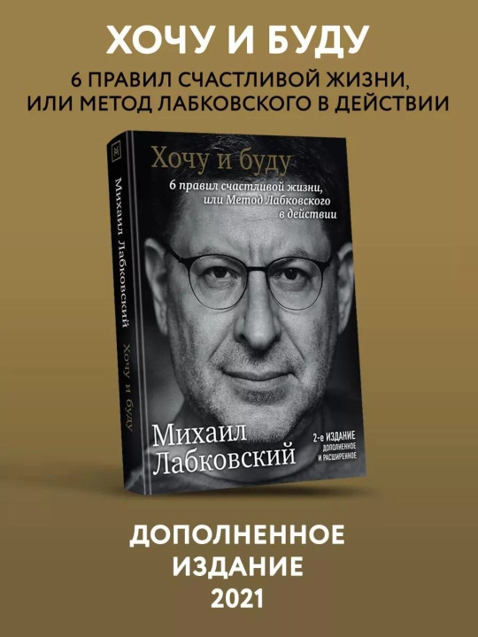 Khochu i budu, 6 pravil schastlivoy zhizni, ili Metod Labkovskogo v deystvii Labkovskiy