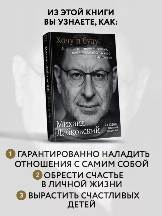 Khochu i budu, 6 pravil schastlivoy zhizni, ili Metod Labkovskogo v deystvii Labkovskiy