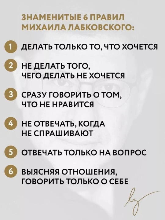 Khochu i budu, 6 pravil schastlivoy zhizni, ili Metod Labkovskogo v deystvii Labkovskiy