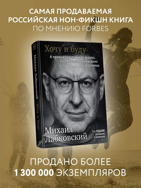Khochu i budu, 6 pravil schastlivoy zhizni, ili Metod Labkovskogo v deystvii Labkovskiy