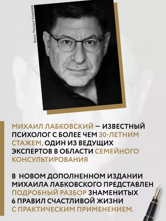 Khochu i budu, 6 pravil schastlivoy zhizni, ili Metod Labkovskogo v deystvii Labkovskiy