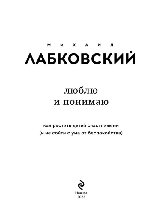 Книга «Люблю и понимаю» Михаил Лабковский, как растить детей счастливыми