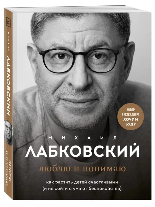 Книга «Люблю и понимаю» Михаил Лабковский, как растить детей счастливыми