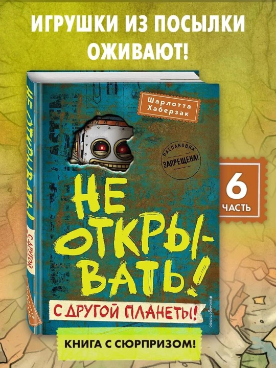 Ne otkryvat'! S drugoy planety! - 