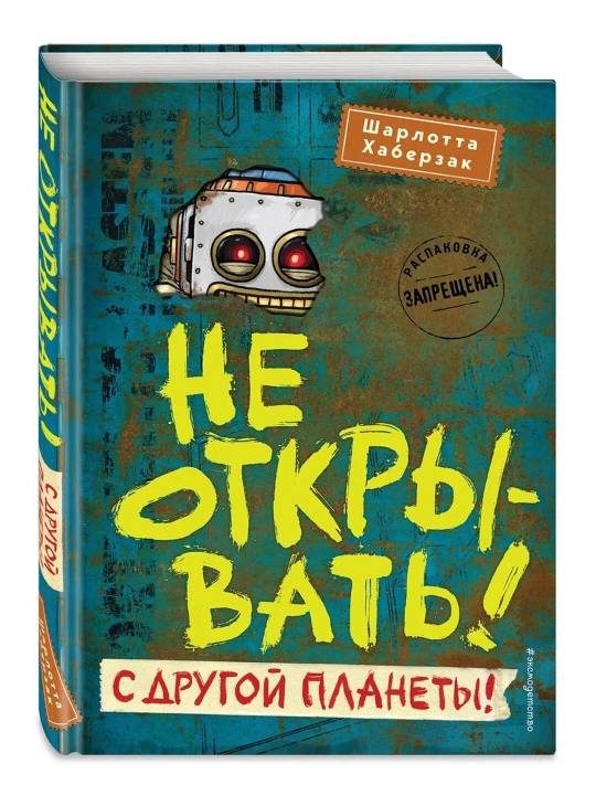 Ne otkryvat'! S drugoy planety!
