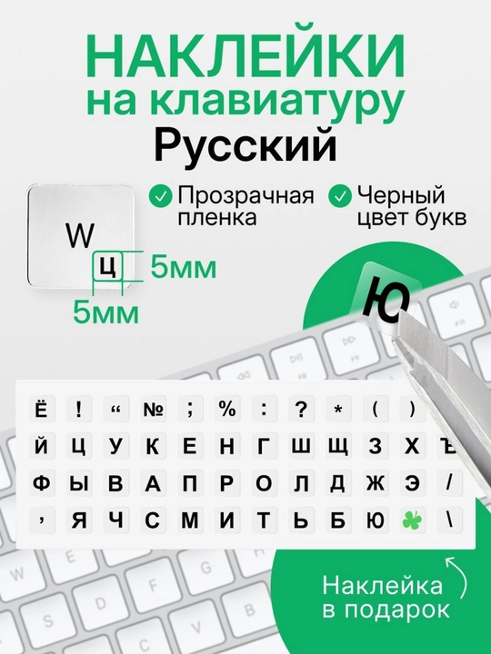 Наклейка с русскими и английскими буквами на клавиатуру