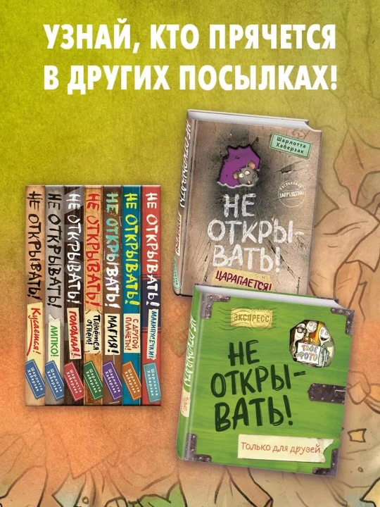 Ne otkryvat'! S drugoy planety!