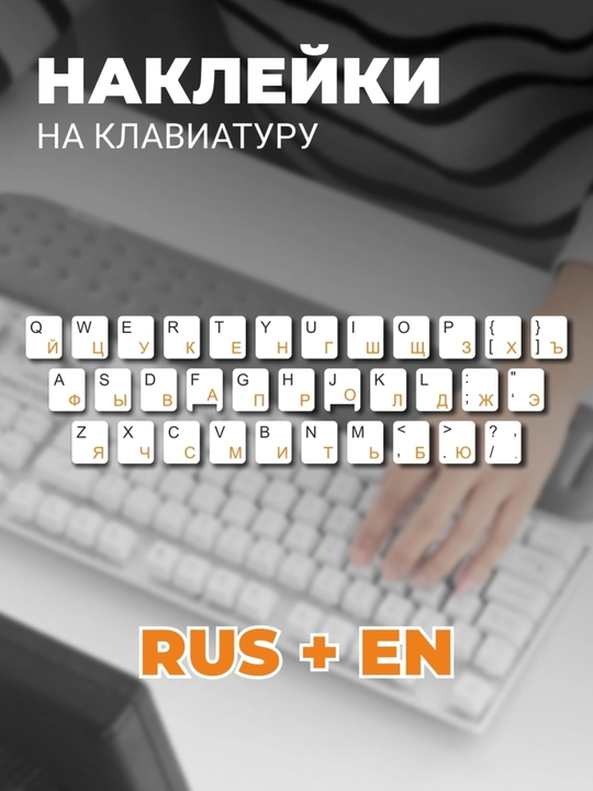 Наклейка с русскими и английскими буквами на клавиатуру
